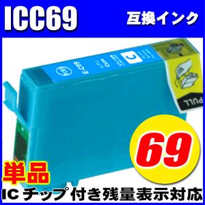 ICC69 シアン 単品 エプソン プリンターインク インクカートリッジ PX-045A PX-046A PX-047A PX-105｜inkhonpo