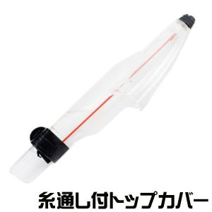 磯竿用 トップカバー 糸通し付 クリアカラー スリット付 HT-2 (K22