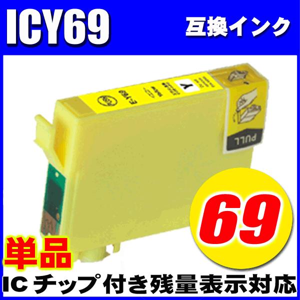 ICY69 イエロー単品 エプソン プリンターインク インクカートリッジ PX-437A PX-50...