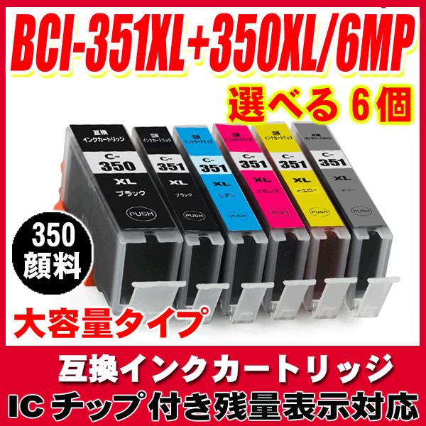 インクカートリッジキャノン BCI-351XL+350XL/5MP 6MP 選べる6個  350顔料...