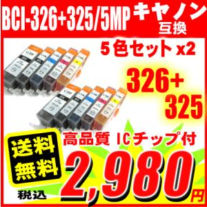 MX883 インク キャノン プリンターインク BCI-326+325/5MP 5色セット×2 10色セット 『送料無料』 キャノン｜inkhonpo