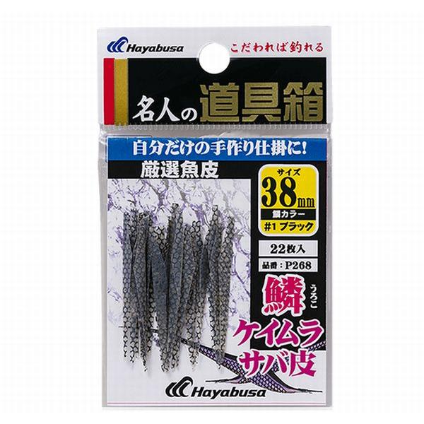 厳選魚皮 サバ皮 シラスカット 鱗ケイムラ P268 (約38mm) (W18)