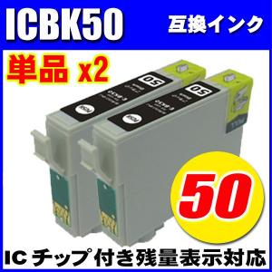 エプソン プリンターインク ICBK50 x2個(ブラック)エプソン インク｜inkhonpo
