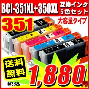 互換品 プリンターインク 互換 キヤノンBCI-351 5色セット 大容量 Canon (+BK1個...