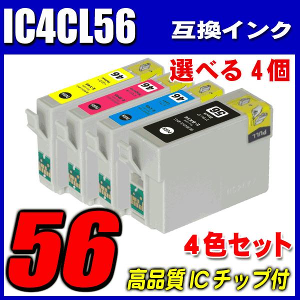 エプソン プリンターインク IC4CL56 4色セット 選べる4個 IC56 染料 インクカートリッ...