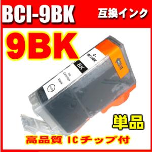 キャノンプリンターインク BCI-9BK ブラック 単品 染料 プリンターインク 