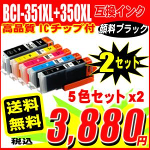 送料無料 iP7230 インク BCI-351-5色セット×2 10本セット 大容量 (350顔料)...