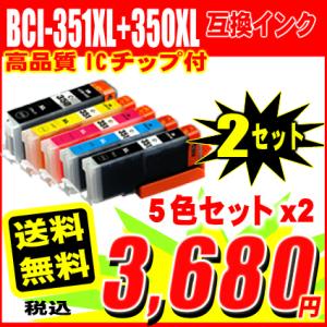 (送料無料)iP7230 インク BCI-351-5色セット×2 10本セット 大容量 キャノン プ...