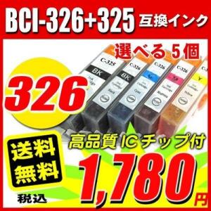 互換品 プリンターインク  キヤノン インク BCI-326+325 選べる5個 6mp 5mp B...
