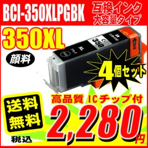 BCI-350XLPGBK ブラック大容量 単品x4 顔料インク キヤノン互換インク プリンターイン...