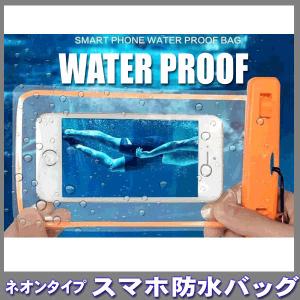 防水スマホバッグ 光るネオンタイプ ネックストラップ付 プール 夏 海(6inchまで対応)スマホポーチ ケース