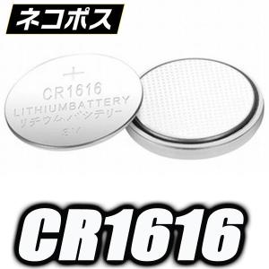 CR1616 リチウムコイン電池 2個 ネコポスで発送します 使用推奨期限:2025年を提供中 (TH)