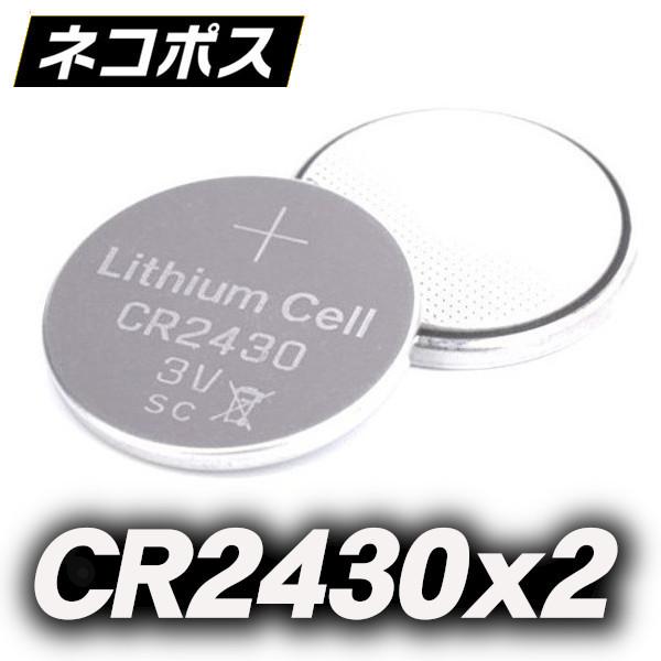 CR2430 リチウムコイン電池 2個 ネコポスで発送します 使用推奨期限:2026年を提供中 (T...