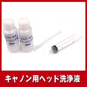 洗浄 キャノン プリンターインク 用 洗浄液 60ml(30mlx2) 目詰まり解消 インクカートリッジ 対応 洗浄剤 BCI-371 BCI-351 BCI-381｜インク本舗