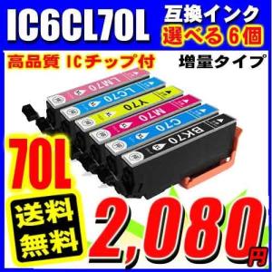 EP-706A インク エプソン プリンターインク インクカートリッジ IC70 IC6CL70L 増量6色 選べる6個｜inkhonpo