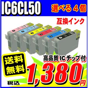 EP-804AR用 IC6CL50 選べる4個 IC50 EPSON 互換インク