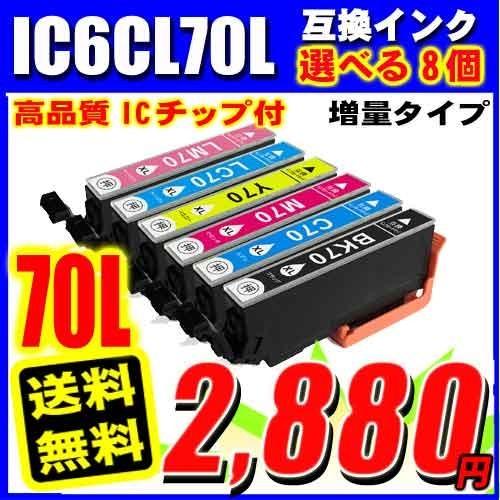 EP-805A インク  エプソン プリンターインク IC6CL70L 増量6色 選べる8個