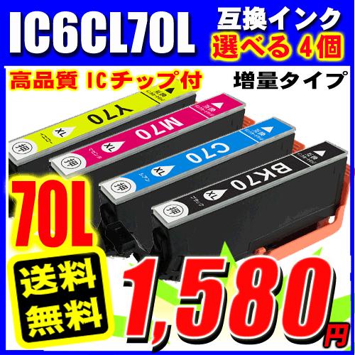 EP-805A インク エプソン プリンターインク IC6CL70L 増量タイプ 選べる4個