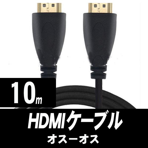 HDMIケーブル 10m タイプAオス - タイプAオス/イーサネット/3D/4K/オーディオ リタ...