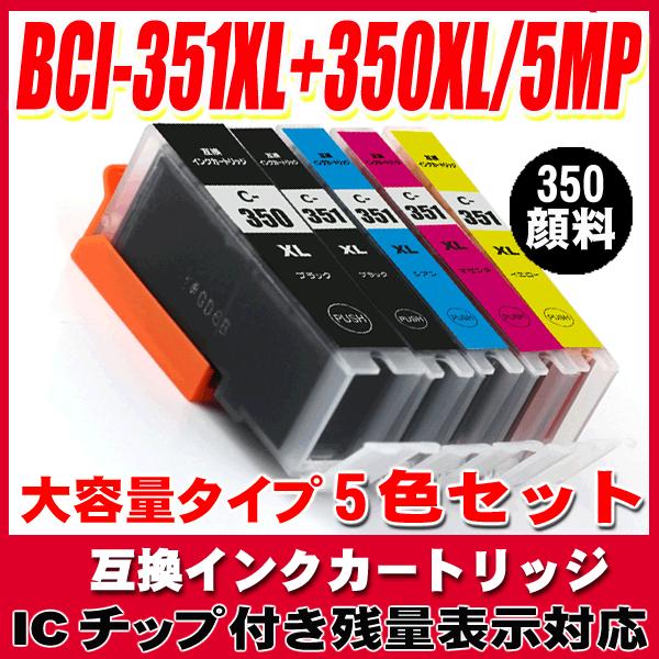 インクカートリッジキャノン  BCI-351XL+350XL/5MP 5色セット 大容量 350顔料...