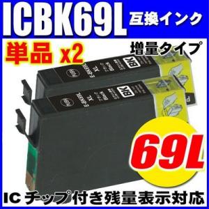 ICBK69L 増量ブラック 単品x2個 エプソン プリンターインク インクカートリッジ PX-405A PX-435A PX-436A｜inkhonpo