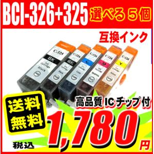 iX6530 インク キャノン プリンターインク BCI-326+325 選べる5個 6mp 5mp