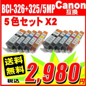 MG6130用互換インク  BCI-326+325/5MP 5色セットx2 10本セット CANON...