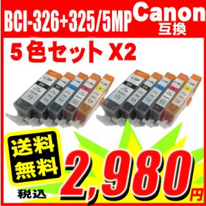 iX6530用互換インク  BCI-326+325/5MP 5色セットx2 10本セット CANON...