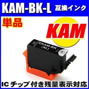 互換品 KAM-BK-L ブラック 単品 増量　プリンターインク エプソン インクカートリッジ EP...