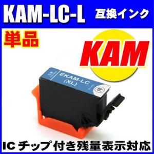 互換品 KAM-LC-L ライトシアン 単品 増量　プリンターインク エプソン インクカートリッジ ...