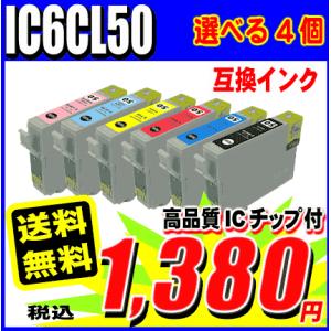 インク エプソン互換インク IC6CL50 選べる4個 IC50 EPSON プリンターインク