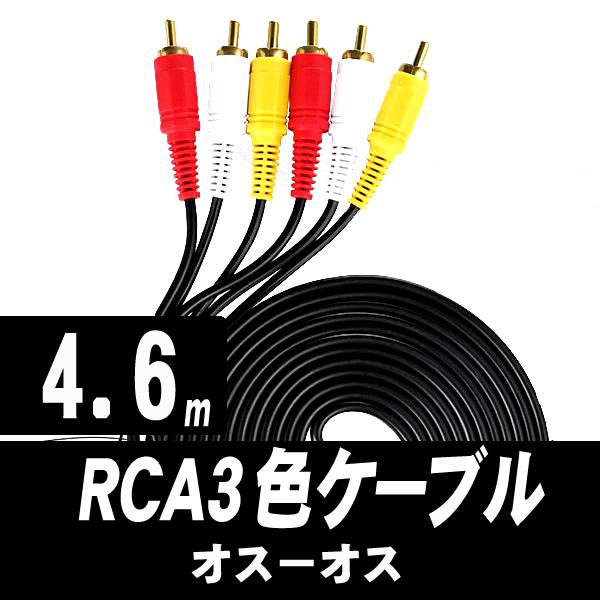 AVケーブル RCAケーブル 4.6ｍ 3色ケーブル ３ピン(オス)−３ピン(オス) RCA端子 A...