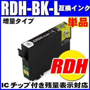 互換品 RDH RDH-BK-L エプソン プリンターインク ブラック増量 単品 染料 エプソン プリンターインク