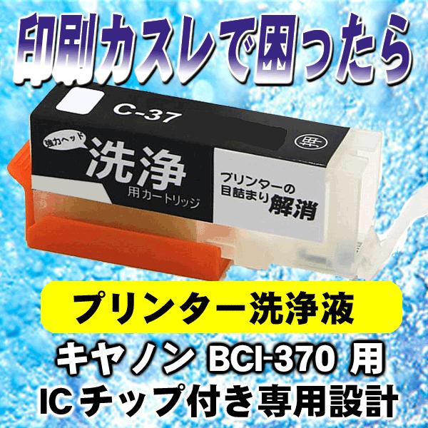 BCI-370 BK 専用設計 キャノン プリンターインク 洗浄液 インクカートリッジ タイプ イン...