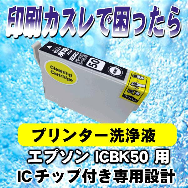 IC50 ICBK50 専用設計 エプソン プリンターインク 洗浄液 タイプ 洗浄 インクカートリッ...
