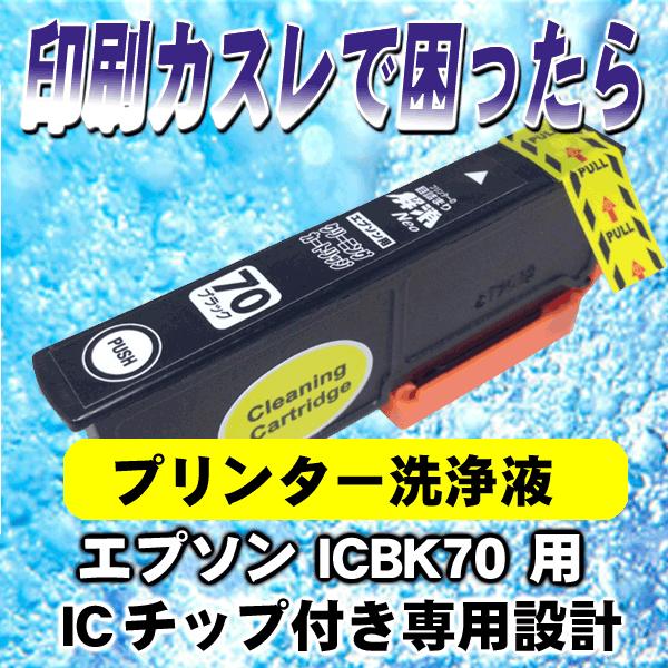 IC70 ICBK70 専用設計 エプソン プリンターインク 洗浄液 カートリッジタイプ インク 洗...