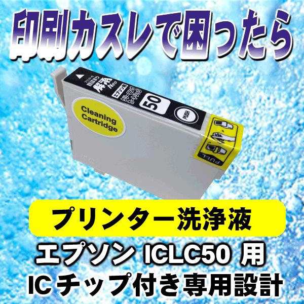 IC50 ICLC50 専用設計 エプソン プリンターインク 洗浄液 インクカートリッジ タイプ イ...