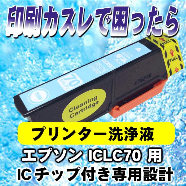 IC70 ICLC70 専用設計 エプソン プリンターインク 洗浄液 インクカートリッジ タイプ イ...