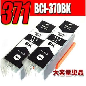 互換品 TS8030 インク BCI-370BK ブラック 単品x2 大容量 キャノンプリンターインク