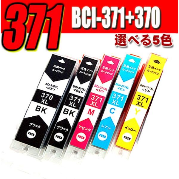 TS5030 インク BCI-371選べる5個 大容量 プリンターインク キャノンプリンターインク ...