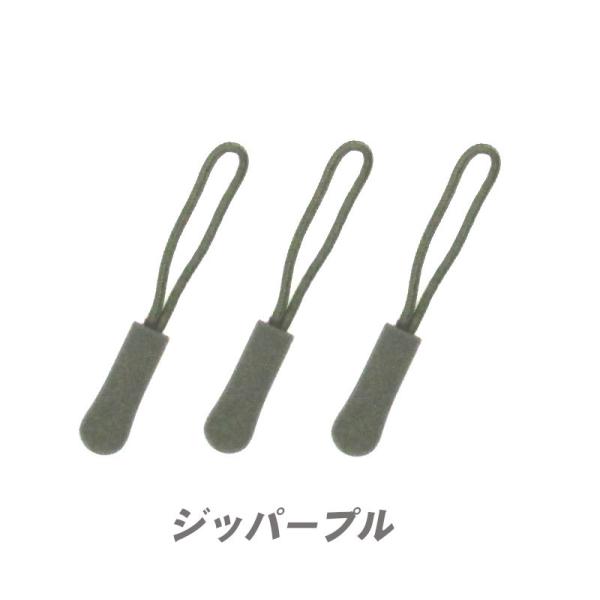 ジッパープル アーミーグリーン３個 タブ ファスナー チャック プルコード 交換 (MT9)