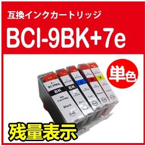 Canon キャノン BCI-9+7e 単品 ICチップ付 互換インク PIXUS IP3300 IP3500 IP4200 IP4300 IP4500 IP5200R IP7500 IX5000 MP500 MP510 MP520 MP600 610