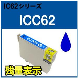 EPSON エプソン ICC62(シアン) 単品 ICチップ付 残量表示 互換インク 関連商品：ICBK61 ICBK62 ICC62 ICM62 ICY62