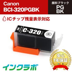 BCI-320PGBK 顔料ブラック×10本 Canon キャノン 互換インクカートリッジ プリンターインク ICチップ・残量検知対応｜inklab
