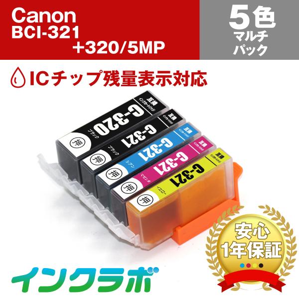 BCI-321+320/5MP 5色マルチパック Canon キャノン 互換インクカートリッジ プリ...