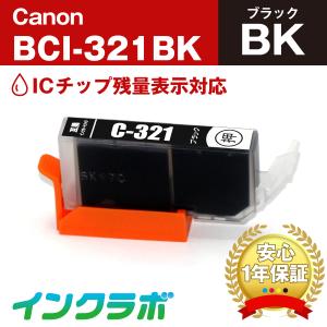 BCI-321BK ブラック×3本 Canon キャノン 互換インクカートリッジ プリンターインク ICチップ・残量検知対応｜inklab