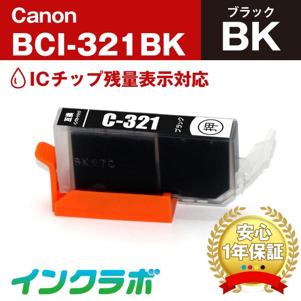 BCI-321BK ブラック Canon 互換インクカートリッジ ICチップ・残量検知対応 キャノン...