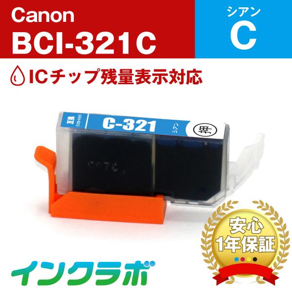 BCI-321C シアン Canon キャノン 互換インクカートリッジ プリンターインク ICチップ...