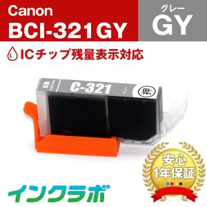 BCI-321GY グレー Canon キャノン 互換インクカートリッジ プリンターインク ICチップ・残量検知対応｜inklab