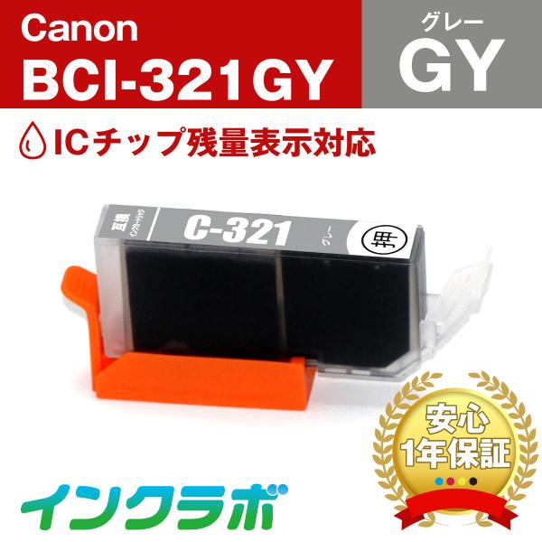 BCI-321GY グレー Canon キャノン 互換インクカートリッジ プリンターインク ICチッ...